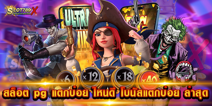 สล็อต pg แตกบ่อย ไหนดี โบนัสแตกบ่อย ล่าสุด ค่ายใหญ่ แตกทุกเกม สมัครฟรี