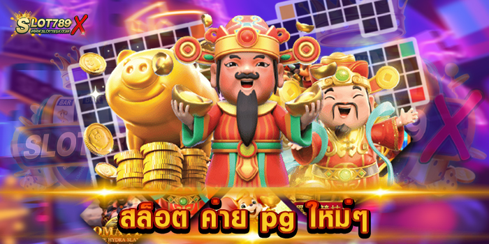 สล็อต ค่าย pg ใหม่ๆ