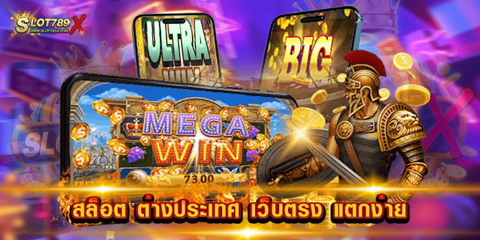 สล็อต ต่างประเทศ เว็บตรง แตกง่าย ยอดนิยม สล็อตบนมือถือ ถอนเงินได้จริง