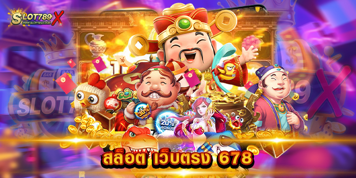 สล็อต เว็บตรง 678