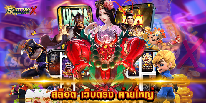 สล็อต เว็บตรง ค่ายใหญ่ ไม่ผ่านเอเย่นต์ ระบบเสถียร ที่สุด ฝาก-ถอน โอนไว