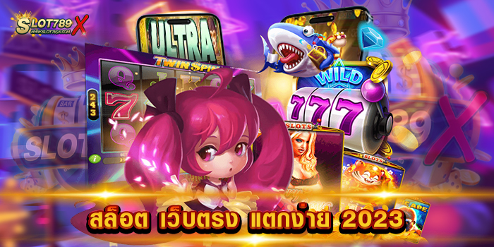 สล็อต เว็บตรง แตกง่าย 2023