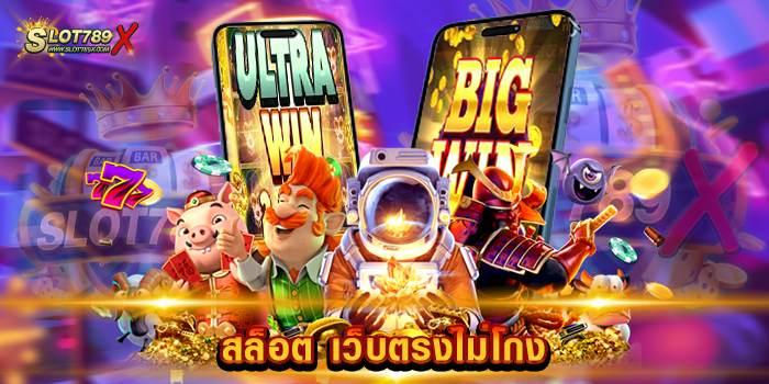 สล็อต เว็บตรงไม่โกง เว็บมาตรฐาน สากล เกมแตกง่าย ฝาก-ถอน ไม่มีขั้นต่ำ