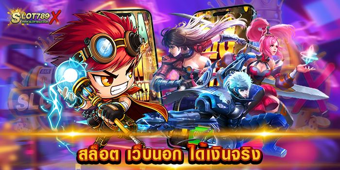 สล็อต เว็บนอก ได้เงินจริง เว็บใหญ่ที่สุด เกมแจกหนัก ระบบการเงิน อัตโนมัติ