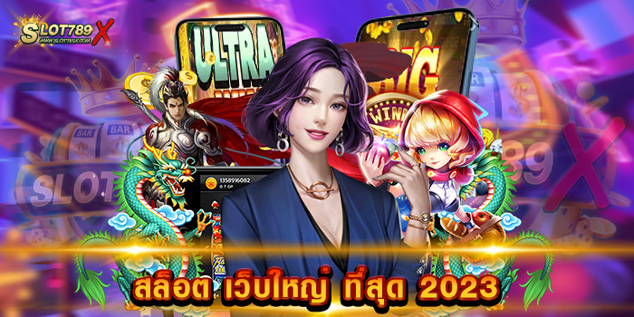 สล็อต เว็บใหญ่ ที่สุด 2023 เว็บใหม่ล่าสุด สล็อตบนมือถือ ถอนเงินได้จริง