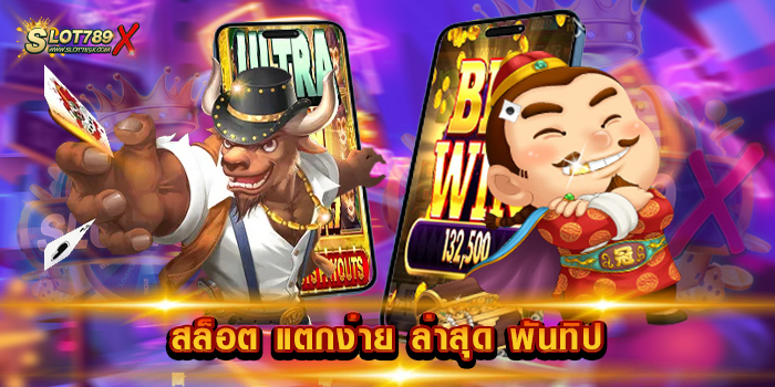 สล็อต แตกง่าย ล่าสุด พันทิป เว็บยอดนิยม สล็อตบนมือถือ ฝาก-ถอนออโต้