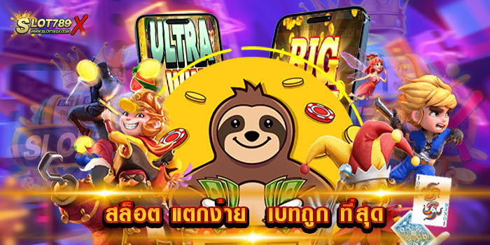 สล็อต แตกง่าย เบทถูก ที่สุด สล็อตเว็บตรง แตกหนักที่สุด ถอนเงินไม่อั้น