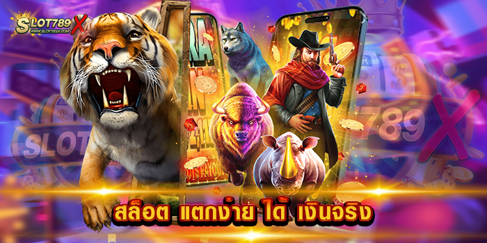 สล็อต แตกง่าย ได้ เงินจริง เว็บตรงไม่ผ่านเอเย่นต์ บนมือถือ ทดลองเล่นฟรี