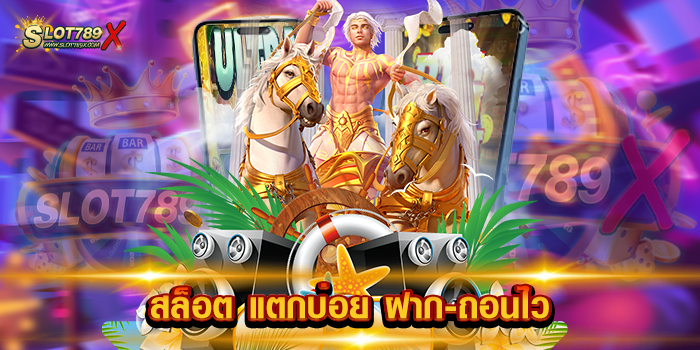 สล็อต แตกบ่อย ฝาก-ถอนไว รวมทุกค่ายดัง 1 บาท ก็เล่นได้ ทดลองเล่นฟรี