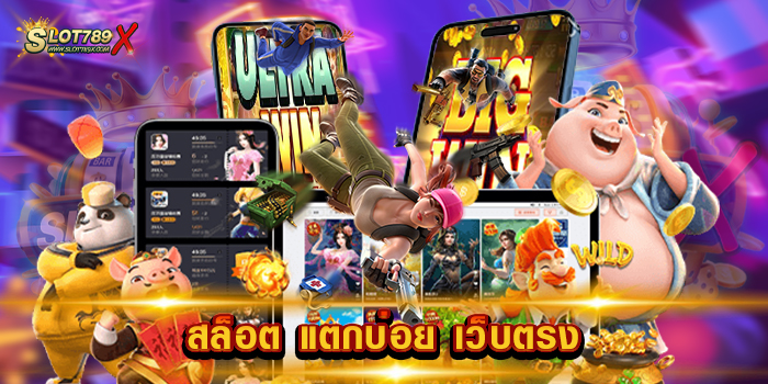 สล็อต แตกบ่อย เว็บตรง แหล่งรวมเกมสล็อต ยอดฮิต เกมแตกง่าย ฝากถอนไว