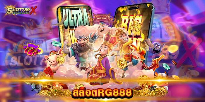 สล็อตRG888 รวมสล็อตทุกค่าย โบนัสแตกง่าย แตกดี ฝาก-ถอน โอนไว
