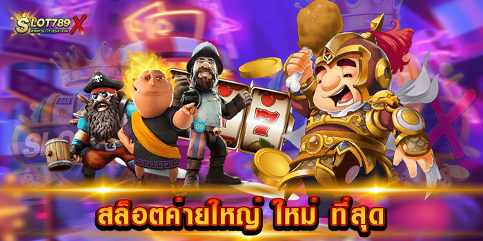 สล็อตค่ายใหญ่ ใหม่ ที่สุด
