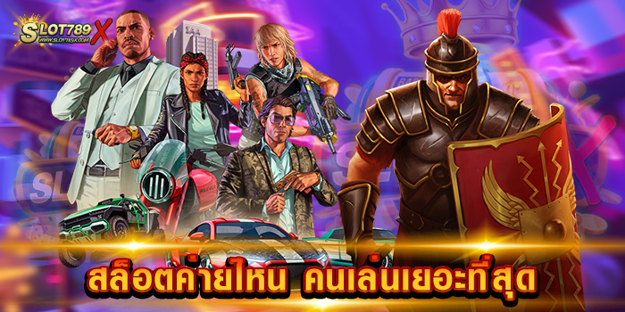 สล็อตค่ายไหน คนเล่นเยอะที่สุด
