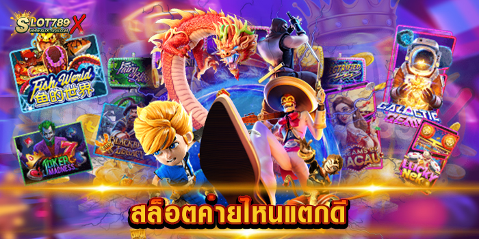 สล็อตค่ายไหนแตกดี