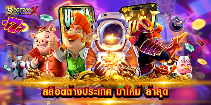 สล็อตต่างประเทศ มาใหม่ ล่าสุด มาแรง อันดับ 1 แตกง่าย ฝากถอน ออโต้