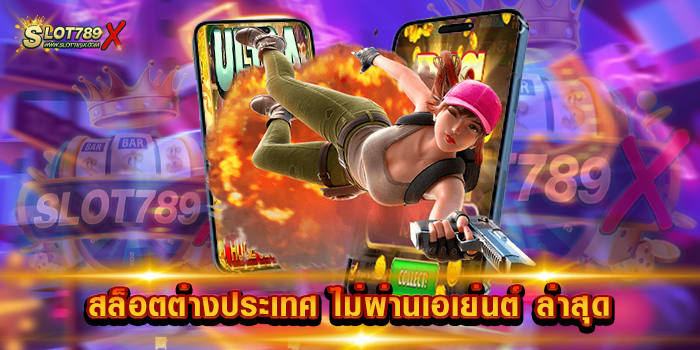 สล็อตต่างประเทศ ไม่ผ่านเอเย่นต์ ล่าสุด เว็บแท้ 100% เกมแตกหนัก สมัครสมาชิกฟรี