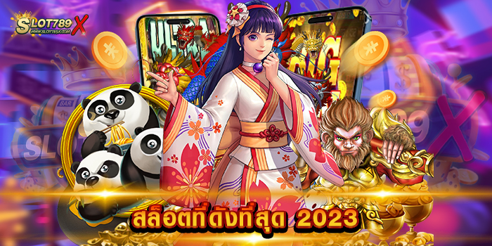 สล็อตที่ดังที่สุด 2023