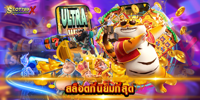สล็อตที่นิยมที่สุด