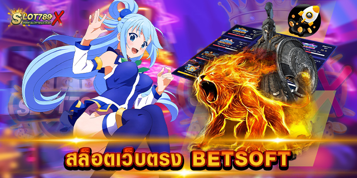 สล็อตเว็บตรง BETSOFT