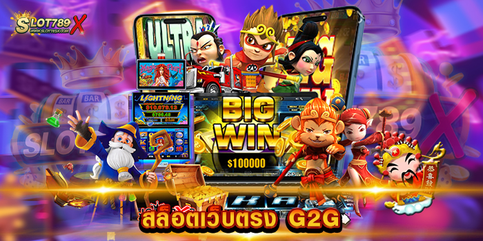 สล็อตเว็บตรง G2G แหล่งรวมเกมสล็อต แตกหนัก แจกจริง ฝาก-ถอนออโต้