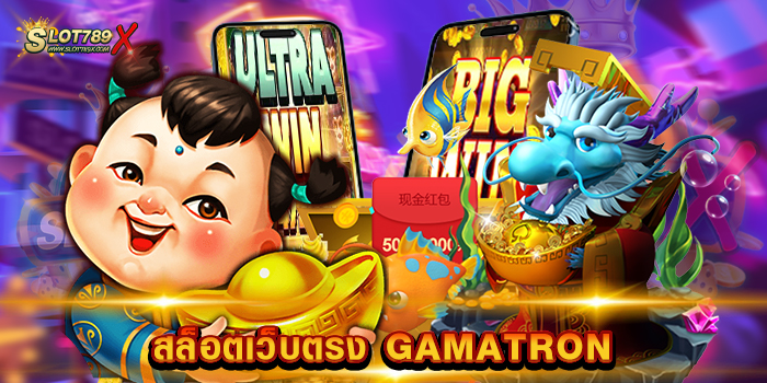 สล็อตเว็บตรง GAMATRON ค่ายเกมยอดนิยม เดิมพันไม่มีขั้นต่ำ ถอนเงินได้ไม่จำกัด