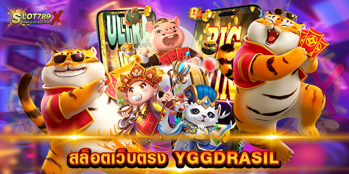สล็อตเว็บตรง YGGDRASIL สล็อตค่ายใหญ่ เกมบนมือถือ สมัครสมาชิกฟรี