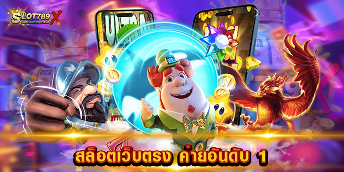 สล็อตเว็บตรง ค่ายอันดับ 1 เกมสล็อตดีที่สุด บนมือถือ ฝาก-ถอน วอเลท