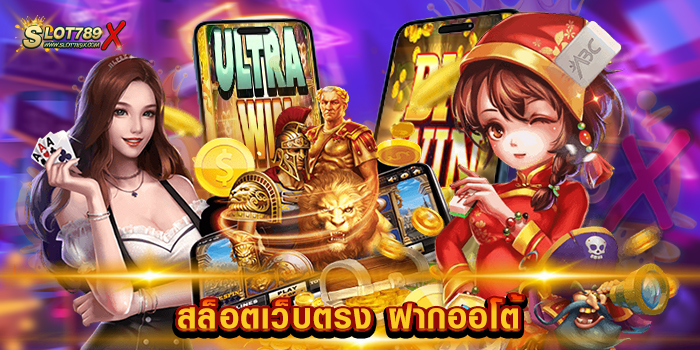 สล็อตเว็บตรง ฝากออโต้ เว็บยอดนิยม 2023 โบนัสแตกบ่อย ทดลองเล่นฟรี