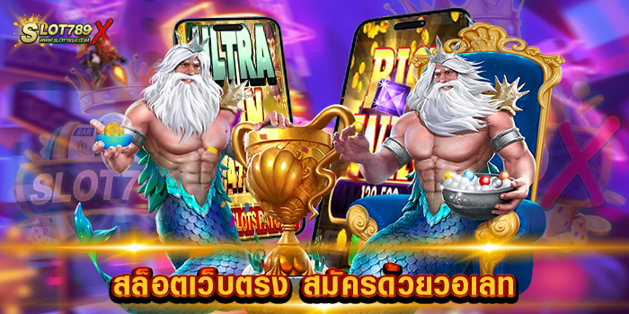 สล็อตเว็บตรง สมัครด้วยวอเลท สมัครฟรี สล็อตบนมือถือ ฝาก-ถอน โอนไว