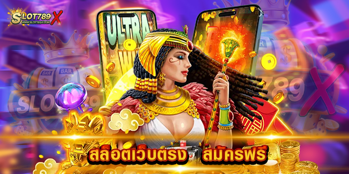 สล็อตเว็บตรง สมัครฟรี รวมสล็อตทุกค่ายดัง เล่นบนมือถือ ฝากถอน โอนไว