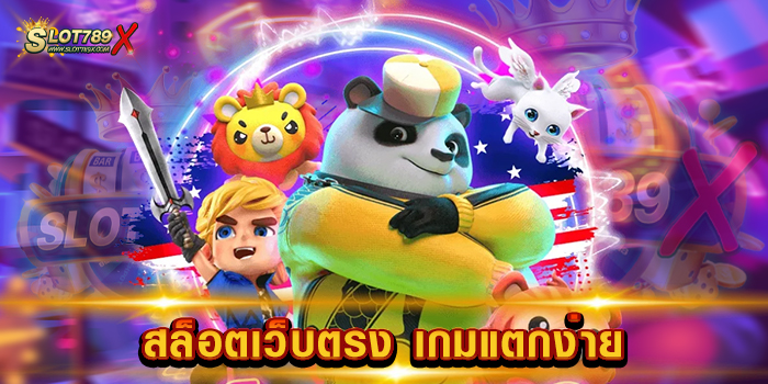 สล็อตเว็บตรง เกมแตกง่าย