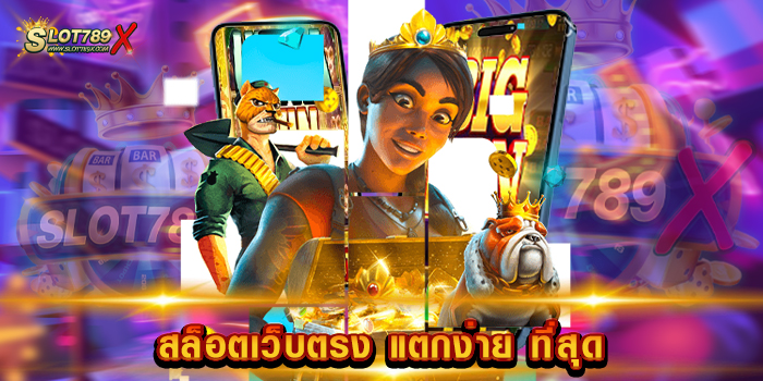 สล็อตเว็บตรง แตกง่าย ที่สุด เล่นง่าย ได้เงินจริง แจ็คพอตจ่ายหนัก ฝาก-ถอนออโต้