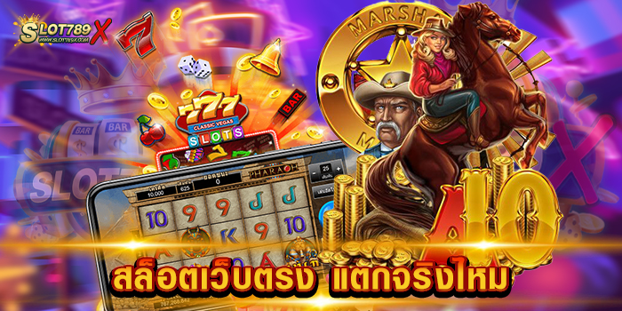 สล็อตเว็บตรง แตกจริงไหม