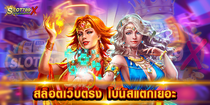 สล็อตเว็บตรง โบนัสแตกเยอะ