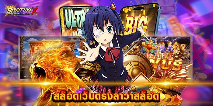 สล็อตเว็บตรงลาวาสล็อต ไม่ผ่านเอเย่นต์ เกมบนมือถือ ถอนเงินได้ไม่อั้น