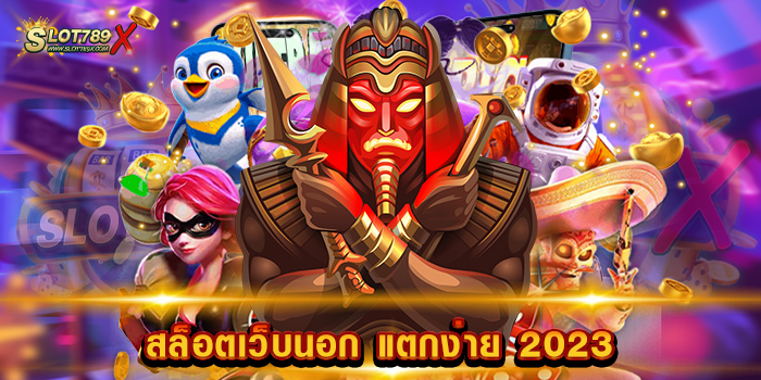 สล็อตเว็บนอก แตกง่าย 2023 เว็บตรงไม่ผ่านเอเย่นต์ เกมบนมือถือ สมัครสมาชิกฟรี