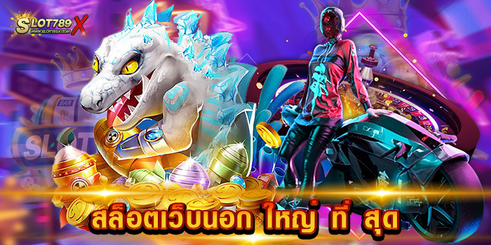 สล็อตเว็บนอก ใหญ่ ที่ สุด