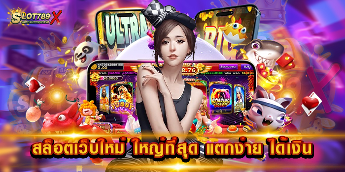 สล็อตเว็บใหม่ ใหญ่ที่สุด แตกง่าย ได้เงิน สล็อตบนมือถือ ทดลองเล่นฟรี ฝาก-ถอนไว