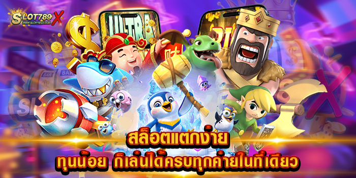 สล็อตแตกง่าย ทุนน้อย ก็เล่นได้ครบทุกค่ายในที่เดียว เว็บยอดนิยม อันดับ 1