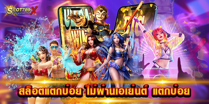 สล็อตแตกบ่อย ไม่ผ่านเอเย่นต์ แตกบ่อย เว็บใหญ่ ทำกำไรง่าย ฝากถอน ออโต้