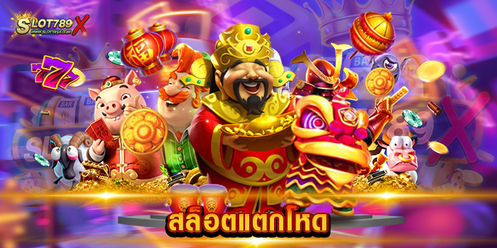 สล็อตแตกโหด