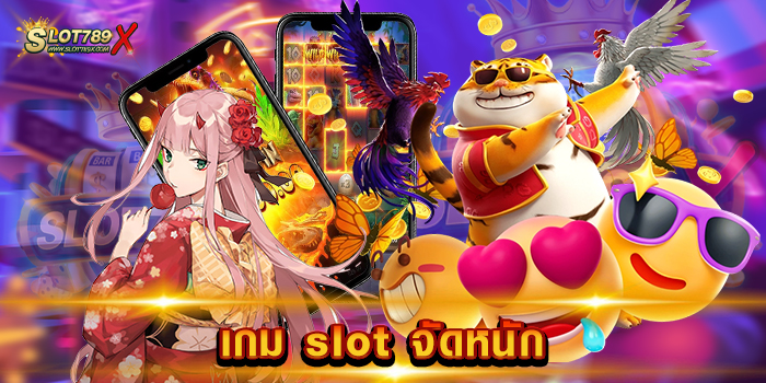 เกม slot จัดหนัก