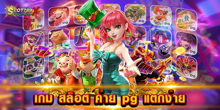 เกม สล็อต ค่าย pg แตกง่าย