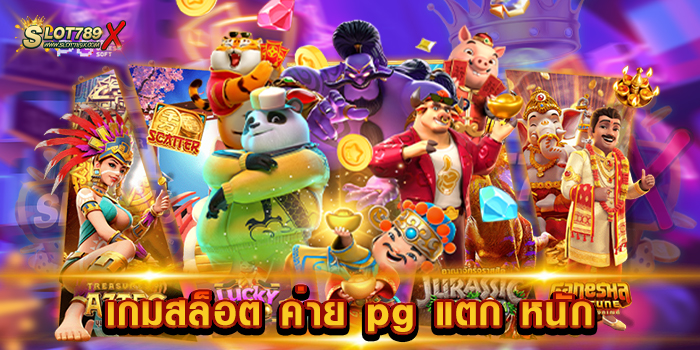 เกมสล็อต ค่าย pg แตก หนัก
