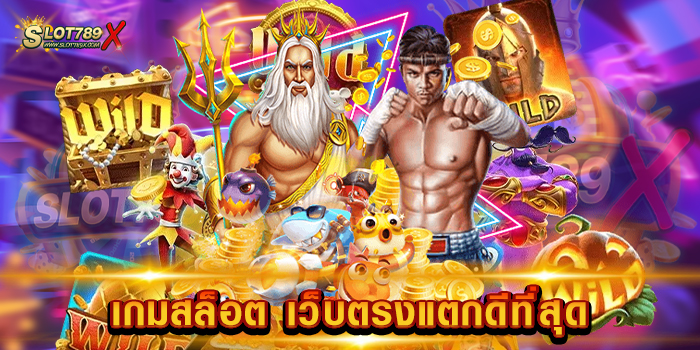 เกมสล็อต เว็บตรงแตกดีที่สุด