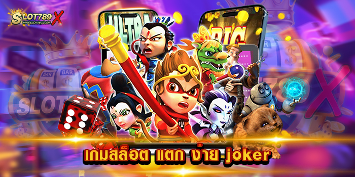 เกมสล็อต แตก ง่าย joker สล็อตค่ายใหญ่ แจ็คพอตแจกบ่อย ทดลองเล่นฟรี