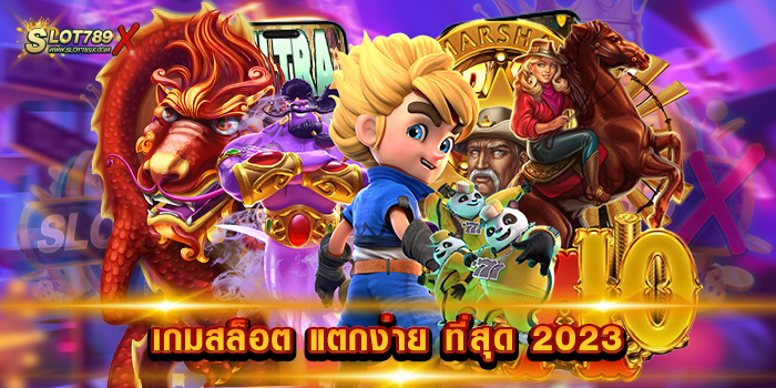 เกมสล็อต แตกง่าย ที่สุด 2023 เว็บใหญ่ เกมสนุก ทำกำไรง่าย ฝากถอนเงินไว