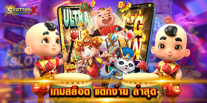 เกมสล็อต แตกง่าย ล่าสุด