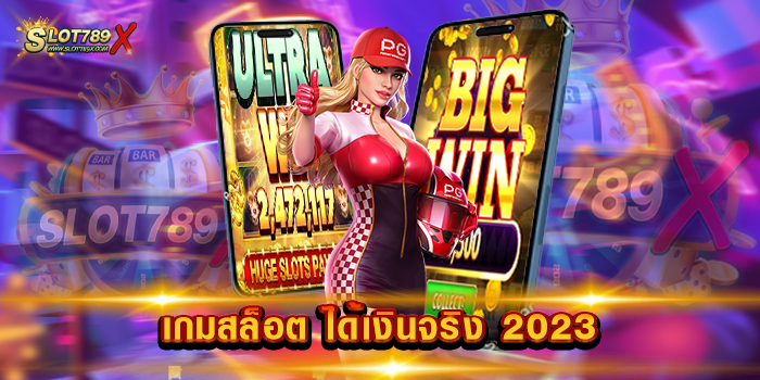 เกมสล็อต ได้เงินจริง 2023 แหล่งรวมเกมสล็อต ครบวงจร แตกง่าย ฝากถอน ไม่มีขั้นต่ำ