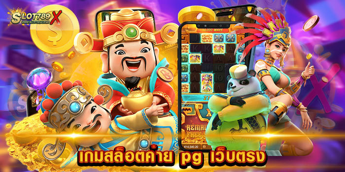 เกมสล็อตค่าย pg เว็บตรง ค่ายยอดนิยม โบนัสแตกบ่อย แตกดี ฝากถอน ออโต้